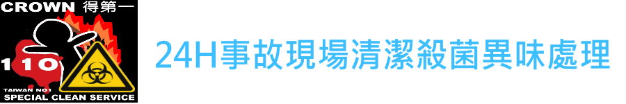 24H事故現場清潔殺菌異味處理